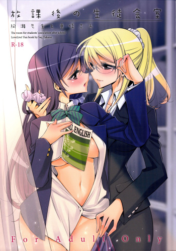 (C88) [Waterfall (Takano Saku)] Houkago no Seitokaishitsu (Love Live!) cover