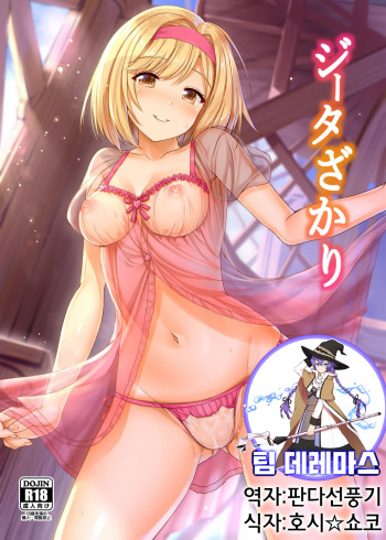 (C90) [Nokishita no Nekoya (Alde Hyde)] Djeeta-zakari (Granblue Fantasy) [Korean] [팀☆데레마스] cover