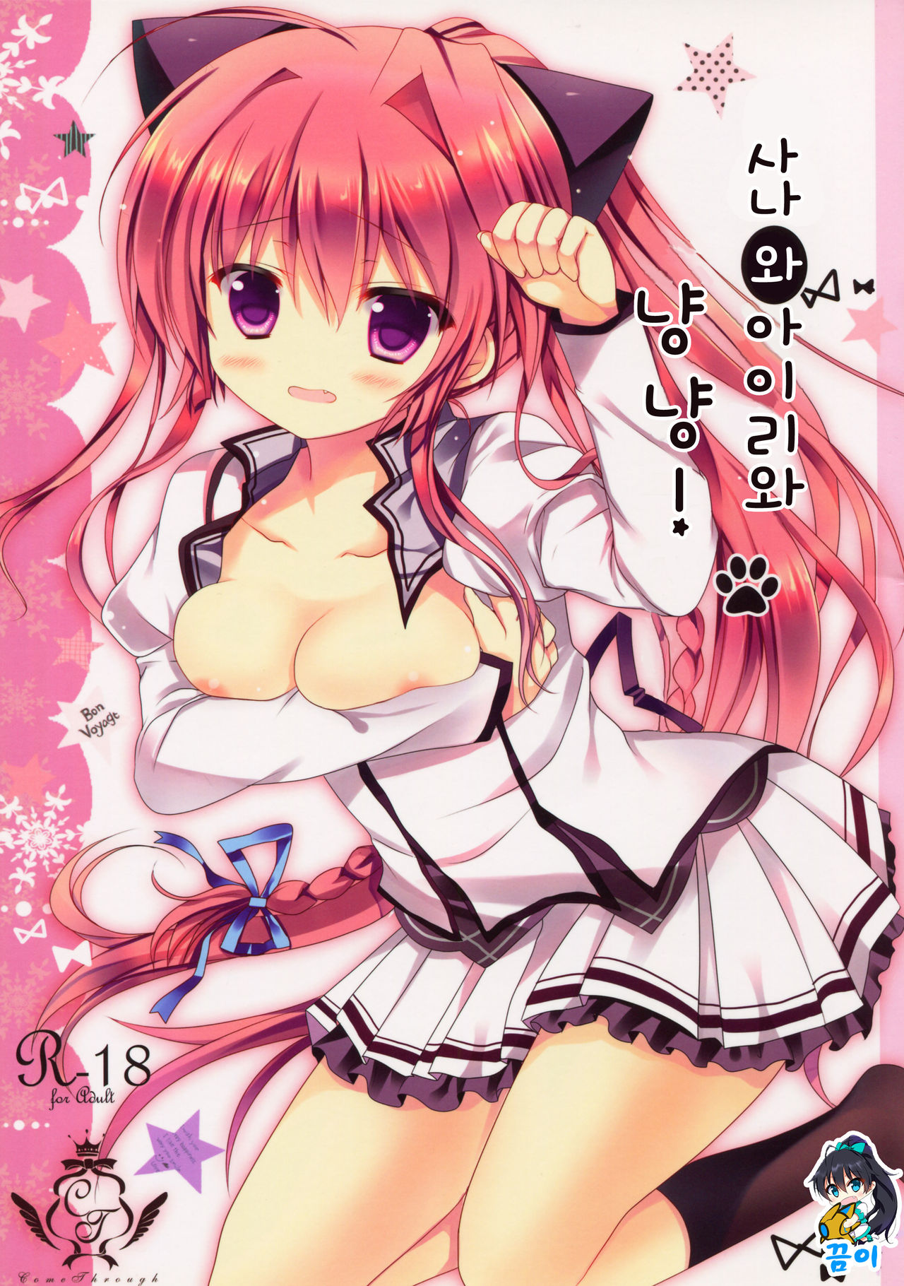 Sana to Airi to Nyan Nyan! page 1 full