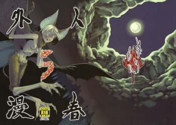 (COMITIA99) [Niku Drill (Toumasu)] Jingai Shunman 5 [Russian] [﻿Илион, Vladislavis] cover