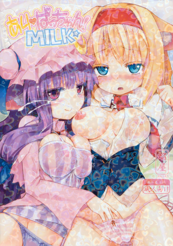(Reitaisai 8) [Homuraya (Homura Subaru)] AliPatchun! MILK (Touhou Project) [Russian] [﻿Fingal] cover