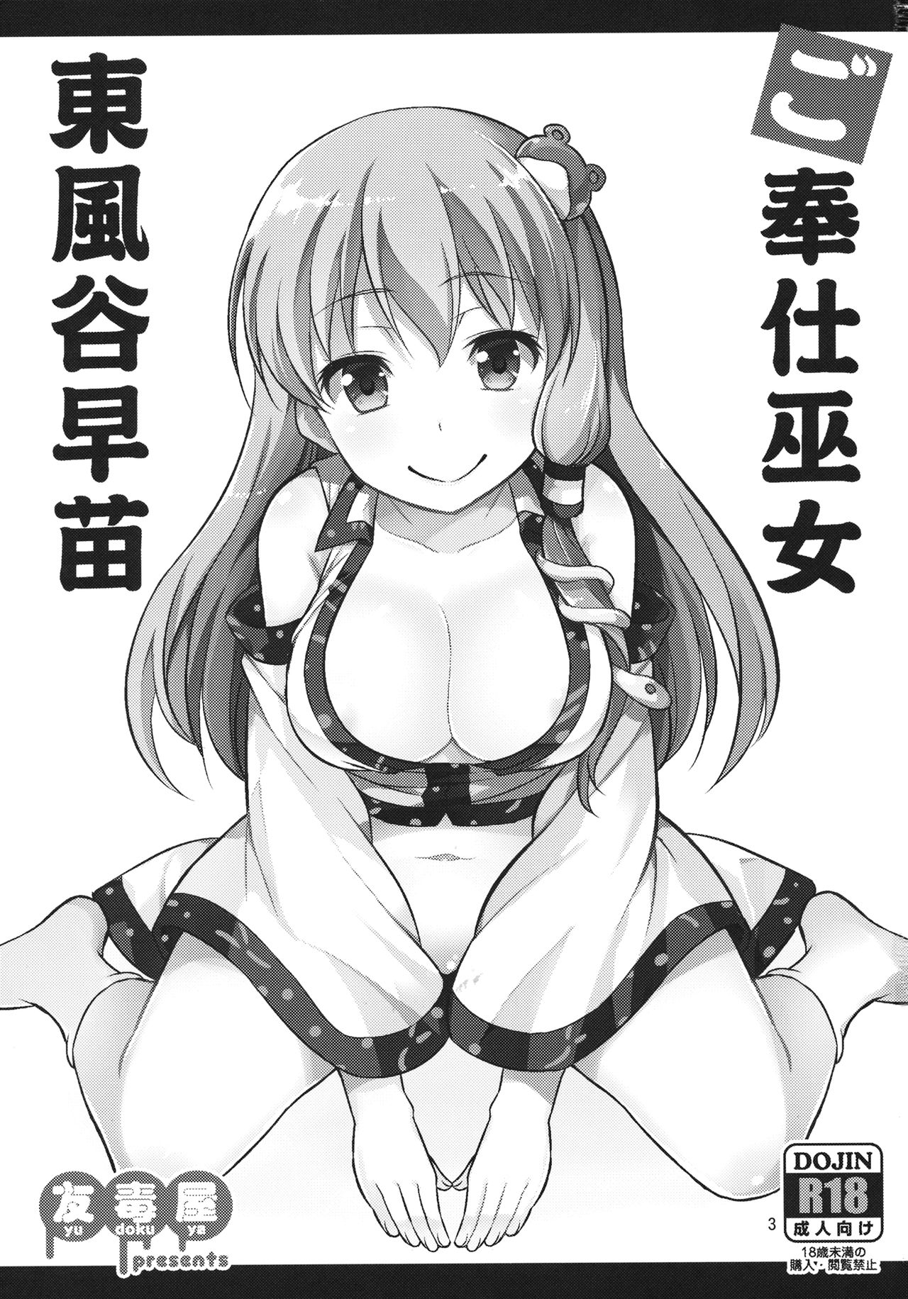 Gohoushi Miko Kochiya Sanae page 2 full