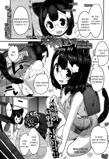 [Maeshima Ryo] Jiikkusu enjoy AV (COMIC LO 2015-01) [Korean] cover