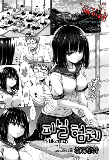 [Hashimura Aoki] Hikentai | 피실 험체 (COMIC AUN 2016-11) [Korean] [TOP SECRET] cover