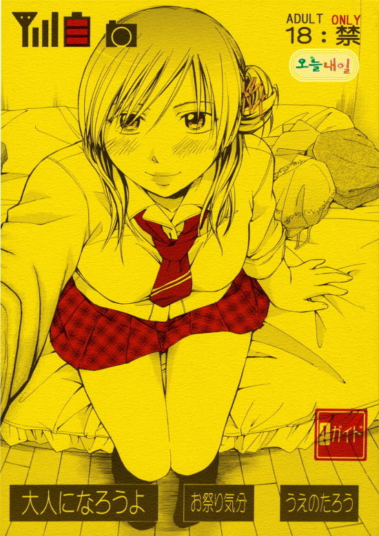 Otona Ni Narou yo | 어른이 되자 page 1 full