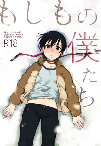 (SUPER25) [Sugahouse (Sugayama)] Moshimo no Boku-tachi (Boku dake ga Inai Machi) [English] [Shotachan] cover
