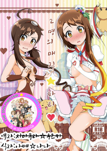 [Torinabe (Cla)] Futari no MagicParty | 2 명의 매직파티 (Nisekoi) [Korean] [팀☆데레마스] [Digital] cover