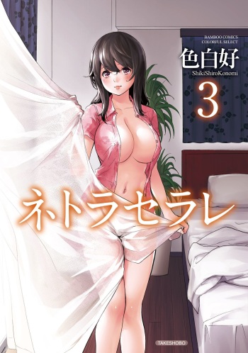 [Shikishiro Konomi] Netoraserare 3 [Digital] cover