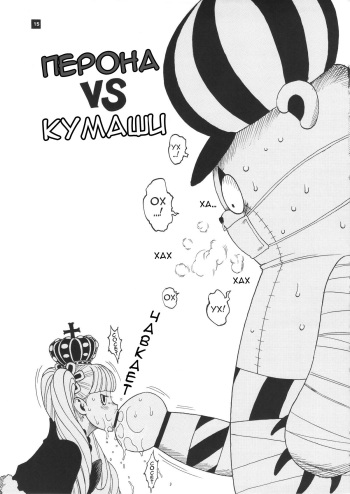 [Sangenshokudou (Chikasato Michiru)] Perona VS Kumashi | Перона VS Кумаши (GHOST PRINCESS) (One Piece) [Russian] [AsuraGK] cover