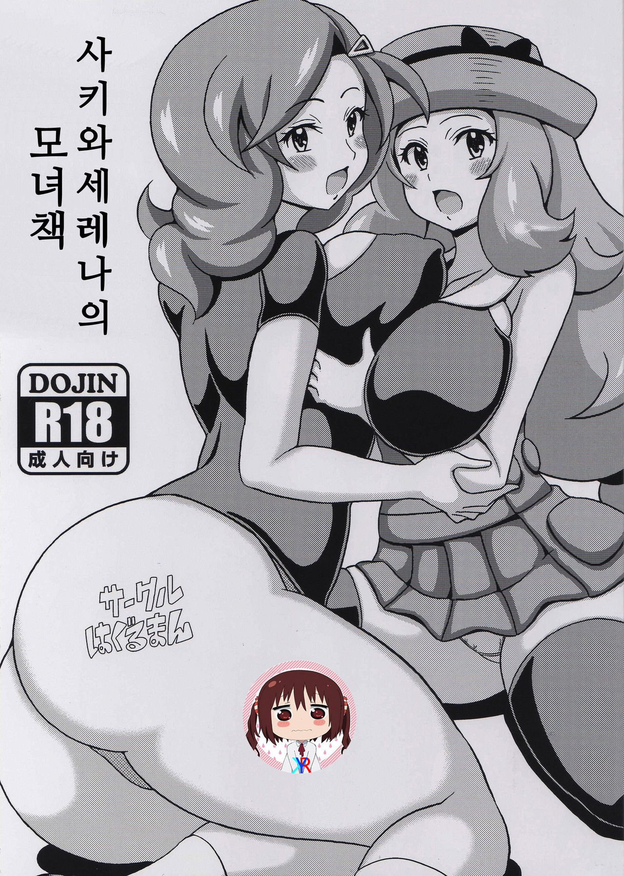 Saki to Serena no Oyako Hon | 사키와 세레나의 모녀 책 page 1 full