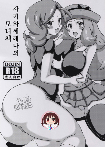 (C88) [Haguruman (Koutarosu)] Saki to Serena no Oyako Hon | 사키와 세레나의 모녀 책 (Pokémon) [Korean] [KYR] cover