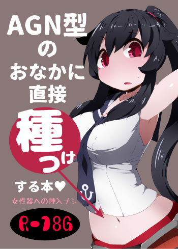 [Bakemonogakari (Kurihara)] AGN-gata no Onaka ni Chokusetsu Tanetsuke Suru Hon (Kantai Collection -KanColle-) [Digital] cover