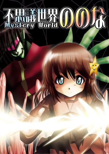 [Dende] Fushigi Sekai -Mystery World- Nonona cover