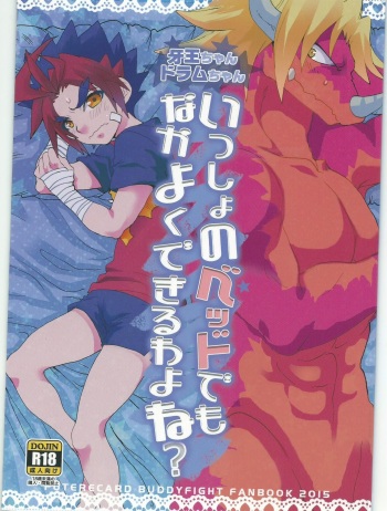 (Every Buddy) [Konna Tokoro no Kinniku Made Kitaeru Nante... (Sugoi Kinniku)] Issho no Bed  demo Nakayoku Dekiru wa yo ne? (Future Card Buddyfight) cover