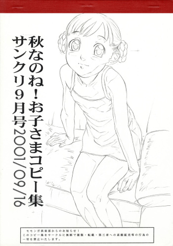 (SC13) [Momonga Club (Hayashibara Hikari)] Akinanone! Okosama Copy Shuu Sankuri September-gou 2001/09/16 cover