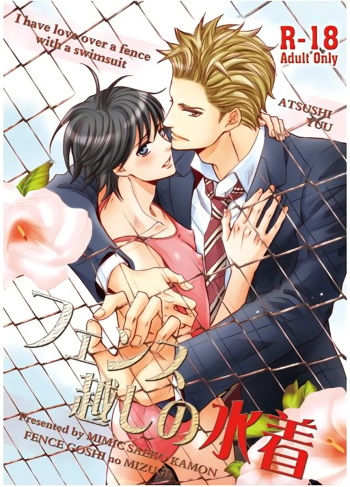 (C86) [Mimic (Kamon Saeko)] Fence Goshi no Mizugi cover