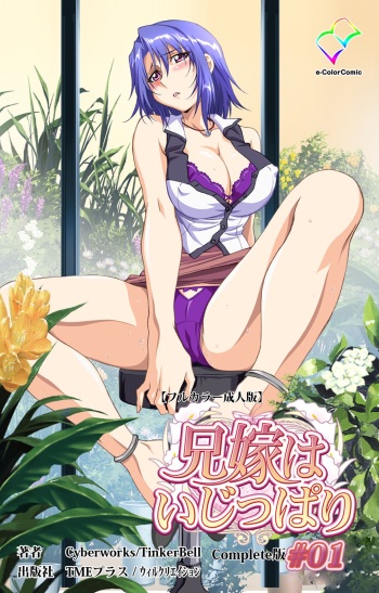 [Cyberworks/TinkerBell] [Full Color Seijin Han] Aniyome wa Ijippari #01 Complete Ban [Digital] cover