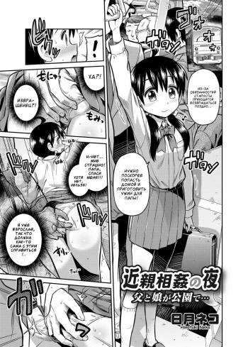 [Hinotsuki Neko] Kinshinsoukan no Yoru - Chichi to Musume ga Kouen de... (COMIC Grape Vol. 7) [Russian] [Digital] cover