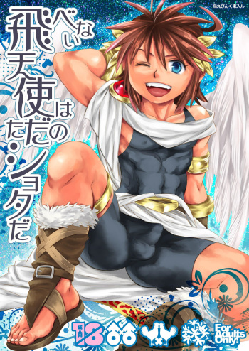 [Karasuma Pink Higashiiru (Karasuma Pink)] Tobenai Tenshi wa Tadano Shota da (Kid Icarus) [English] {Shotachan} [Digital] cover