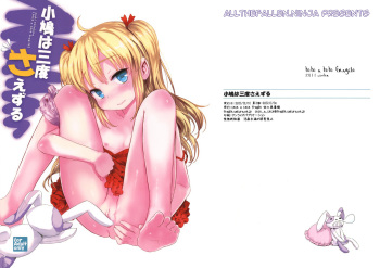 [tete a tete fragile (Sasahara Yuuki)] Kobato wa Sando Saezuru (Boku wa Tomodachi ga Sukunai) [English] [ATF] [2012-01-14] cover