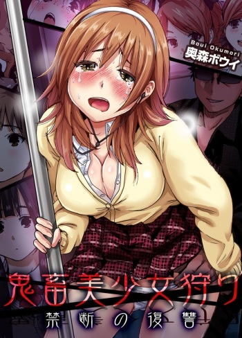 [Okumori Boy] Kichiku Bishoujo Kari ~Kindan no Fukushuu 1-4 [Digital] cover