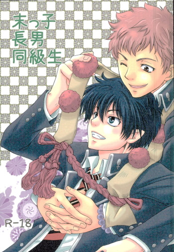 (C81) [Limiter Hankai (Kotoi)] Suekko Chounan Doukyuusei (Ao no Exorcist) cover