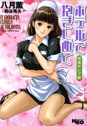 [Hazuki Kaoru] Hotel de Dakishimete Chouzetsu Kaikan Celeb Hen [Digital] cover