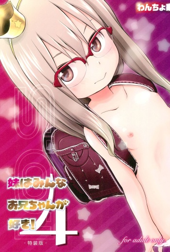 (C91) [Wancho-ke (Wancho)] Imouto wa Minna Onii-chan ga Suki! 4 cover