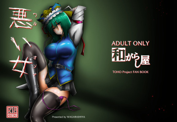 [Wagarashiya (Tasuro Kuzuha)] Warui Onna (Touhou Project) [Digital] cover