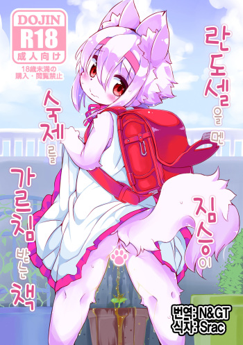 [Nyankone (ro)] Randoseru Shotta Kemono ga Senei ni Shukudai o Oshiete morau Hon [Korean] [N&GT] [Digital] cover
