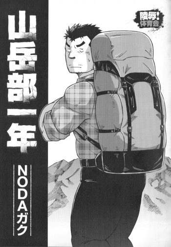 [NG (Noda Gaku)] 山岳部一年 cover