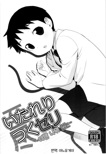(Shota Scratch SP4) [Yabure Kabure (Agemon)] Itareritsuku Seri | 더 할 나위 없는 (Fullmetal Alchemist) [Korean] [어느유게이] cover