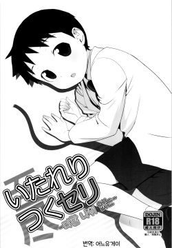 Itareritsuku Seri | 더 할 나위 없는