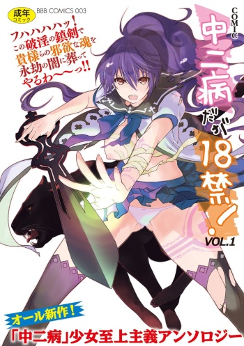[Anthology] Chuunibyou daga 18-kin! Vol. 1 [Digital] cover