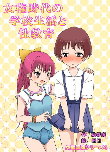 [Chijoku An] Joken Jidai no Gakkou Seikatsu to Seikyouiku [English] [N04h] cover