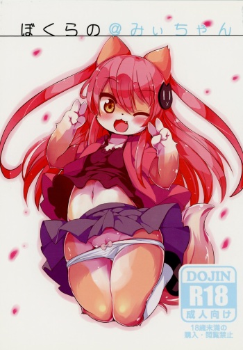 (C89) [Nyankone (ro)] Bokurano@Mii-chan cover