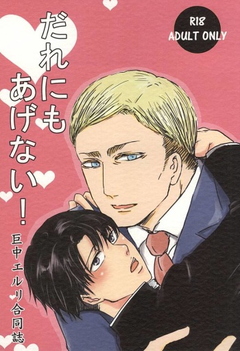 (Souyoku no Kizuna 4) [tateyure, Wink Moon (Shirokuro, Runabin)] Dare ni mo Agenai! (Shingeki no Kyojin) cover