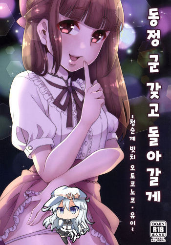 [Akaeboshi (Binto)] Doutei-kun Omochikaeri de | 동정 군 갖고 돌아갈게 [Korean] [갓신] [Digital] cover