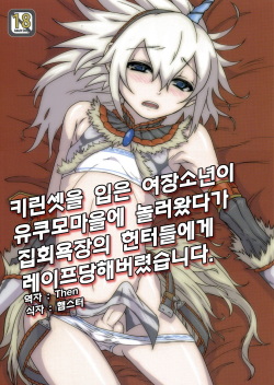 Josou Kirin Soubi ga Yukumo-mura ni Asobi ni Kitara Shuukai Yokujou no Hunter-tachi ni Rape Sarechaimashita.