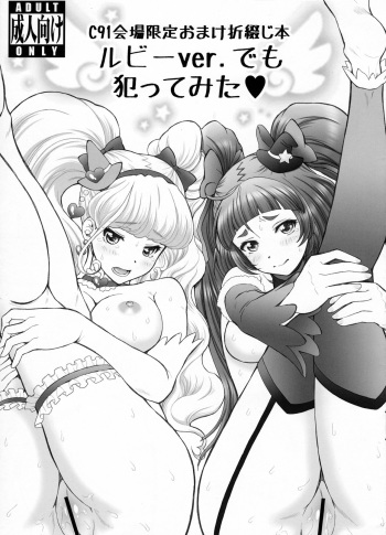 (C91) [U.R.C (Momoya Show-Neko)] C91 Kaijou Gentei Omake Oritojihon Ruby ver. demo Yattemita (Mahou Tsukai PreCure!) cover