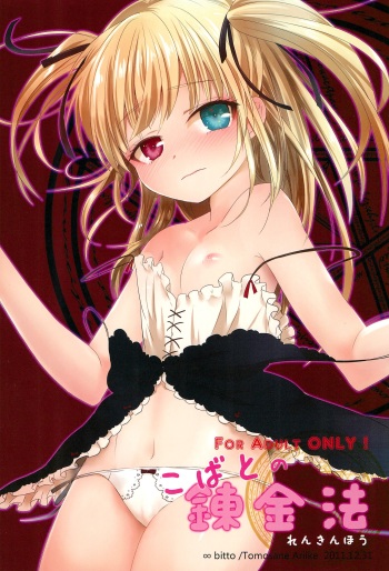 (C81) [Bitto (Ariike Tomosane, EDEN)] Kobato no Renkinhou (Boku wa Tomodachi ga Sukunai) cover