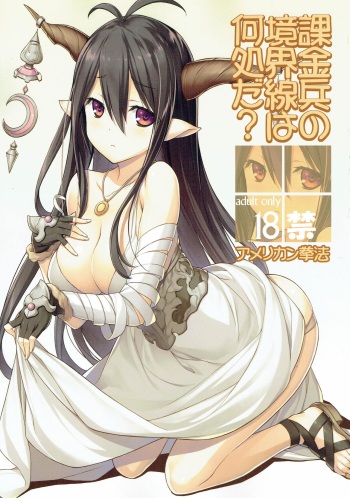 (C89) [American Kenpou (Kikuchi Seiji)] Kakinhei no Kyoukaisen wa Doko da? (Granblue Fantasy) cover