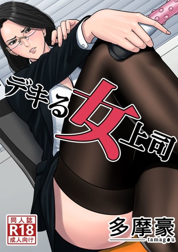 [Tamagou] Dekiru Onna Joushi cover