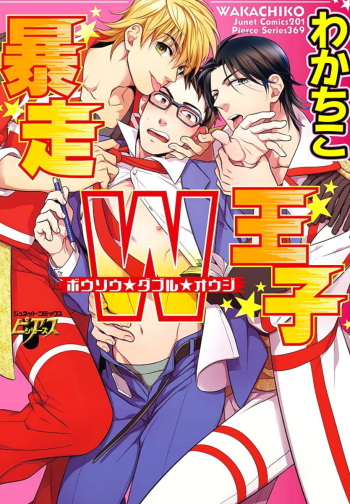 [Wakachiko] Bousou W Ouji cover