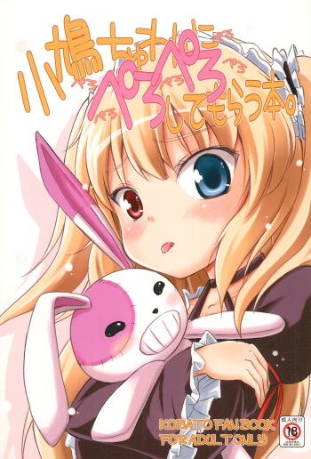 (C81) [Fukupukutei (Yatsuka)] Kobato-chuwan ni Peropero Shite Morau Hon (Boku wa Tomodachi ga Sukunai) cover