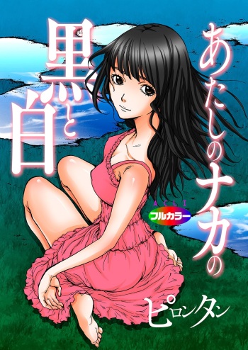 [Pirontan] Atashi no Naka no Kuro to Shiro [Digital] cover