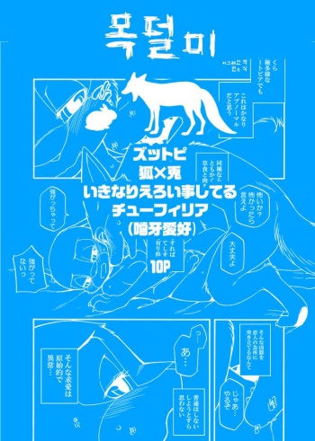 [Inumimi Moeta] Kuikomu Kiba no Itami to, Soreto (Zootopia) [Korean] cover