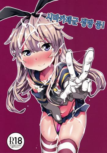 (C88) [Sukoyaka Collagen (Collagen)] Shimakaze-kun Haishinchuu! (Kantai Collection -KanColle-) [Korean] cover