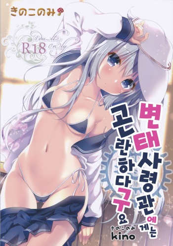 (C91) [Kinokonomi (kino)] Hentai Shireikan ni wa Komatta Mono da yo | 변태사령관에게는 곤란하다구요 (Kantai Collection -KanColle-) [Korean] [팀☆데레마스] cover