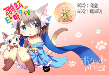 (Kemoket 4) [Pocket Drop (Kemoribbon)] Nekomata no Tamaki-chan [Korean] [팀 뀨뀨꺄꺄] cover